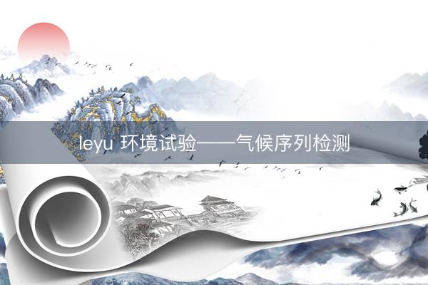 leyu 环境试验——气候序列检测