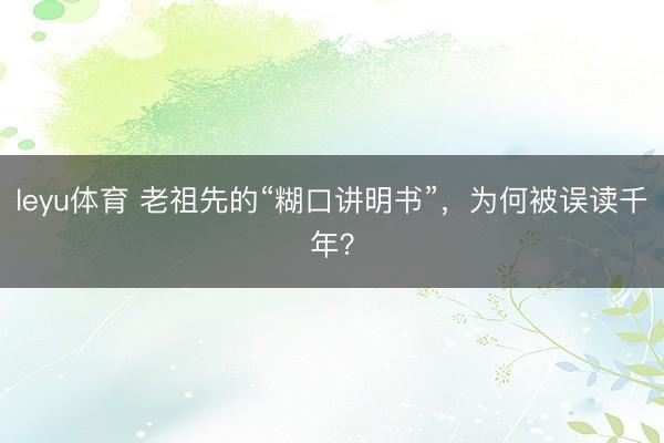 leyu体育 老祖先的“糊口讲明书”,为何被误读千年?